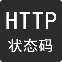 HTTP狀態(tài)碼